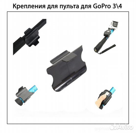Крепление для пульта для GoPro