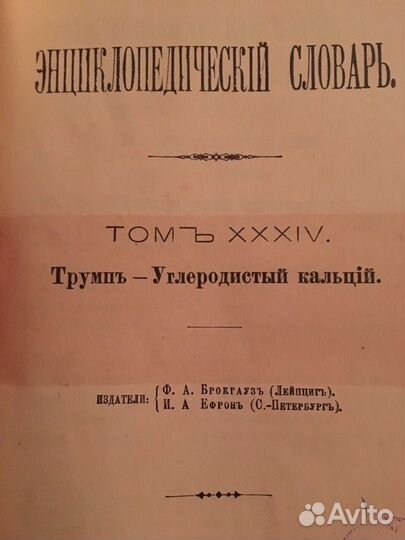 Энциклопедический словарь Брокгауза и Ефрона 1890