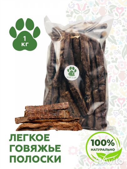Лакомство для собак легкое говяжье полоски 1 кг