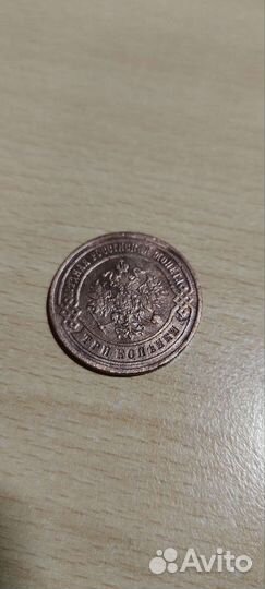 3 копейки 1899