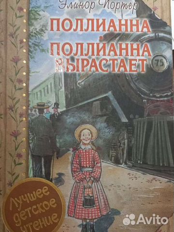 Книга Поллианна и Поллианна Вырастает НОВАЯ... купить в Невинномысске ...
