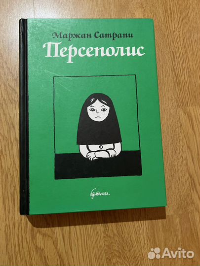 Маржан Сатрапи Персеполис