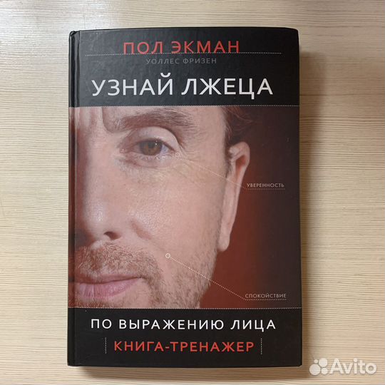 Узнай лжеца Пол Экман