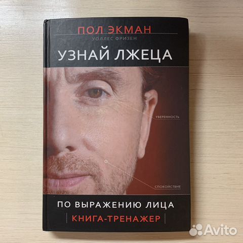 Узнай лжеца Пол Экман