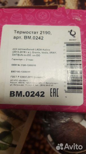 Термостат ваз 2190 гранта (белмаг)