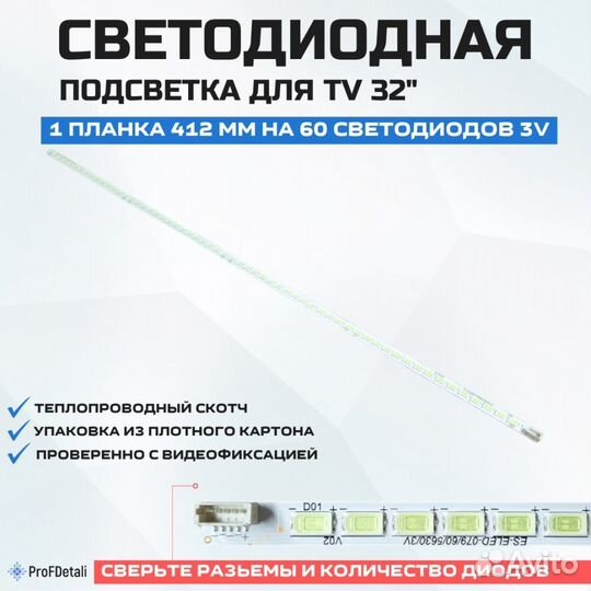 Подсветка для телевизора Toshiba 32KL933R 1x60-412