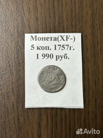 Монета 5 копеек 1757 г