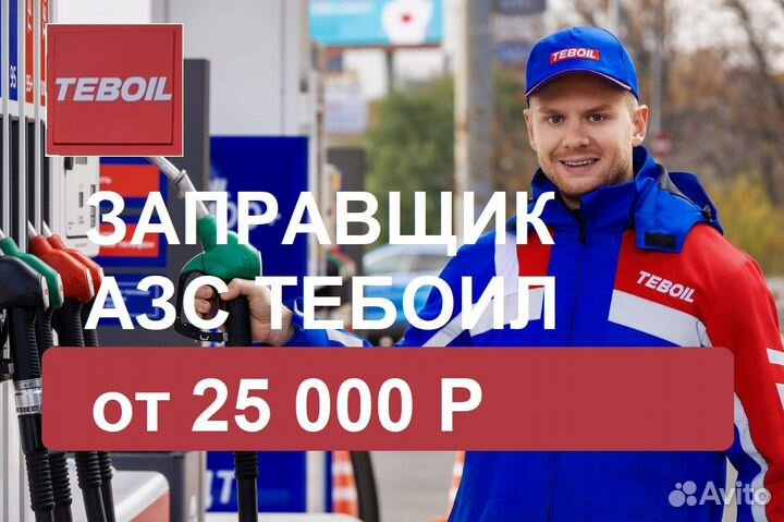 Заправщики на АЗС