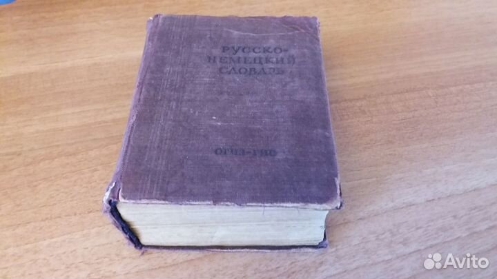 Словари русско-немецкий, немецко-русский