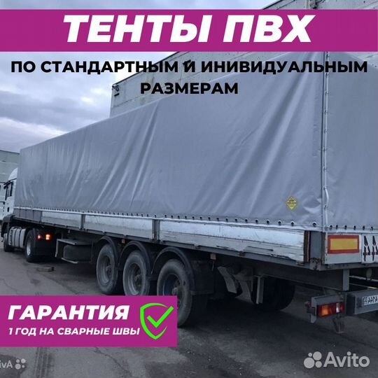 Тент пвх на фуру (тягач)