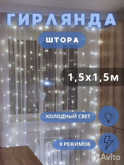 Гирлянда штора 1;5x1;5