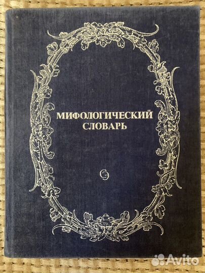 Мифологический словарь