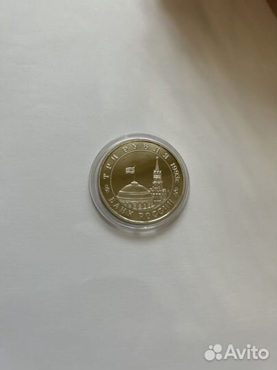 3 рубля 1993 года. Сталинградская битва. пруф