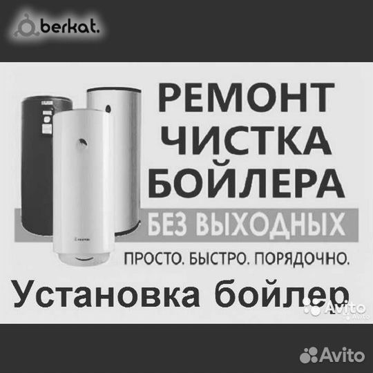 Мастерская,Ремонт, чистка, подключение, бойлеров