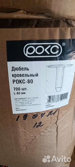 Дюбель кровельный рокс 80