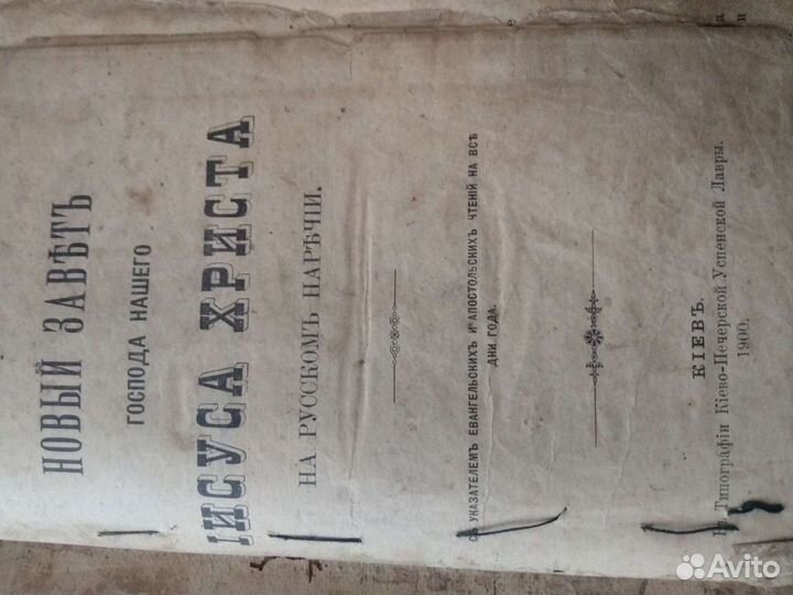 Новый завет 1900 года