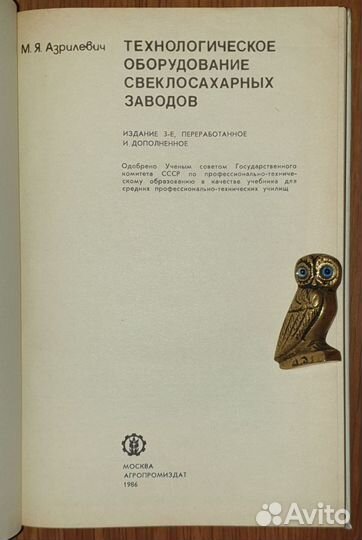 Технологическое оборудовани заводов Пищепром СССР