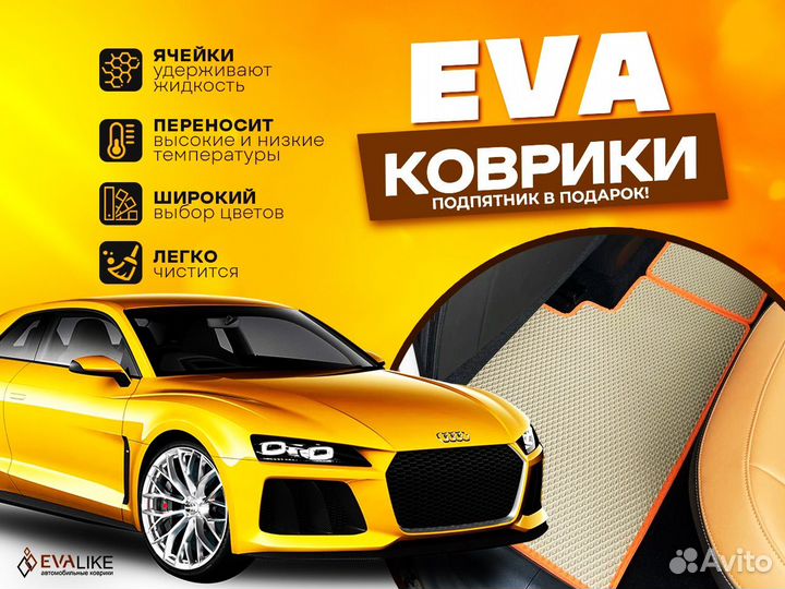 Eva коврики в твое авто
