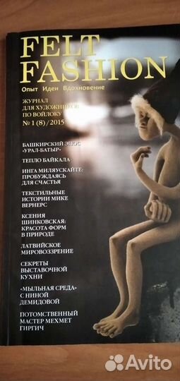 Журнал Felt Fashion для мастеров по войлоку