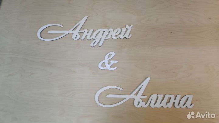 Имена для оформления президиума молодоженов