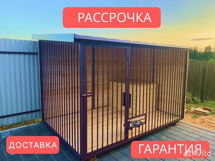 Вольер для собак уличный