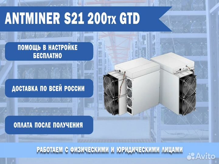 Antminer S21 200тх GTD