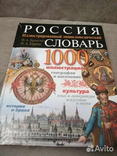 Россия словарь, 1000 иллюстраций