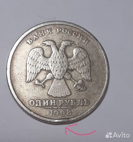 Продам 1руб 1998г брак