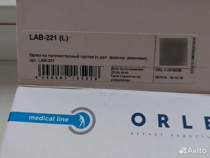 Ортез для голеностопа LAB-221