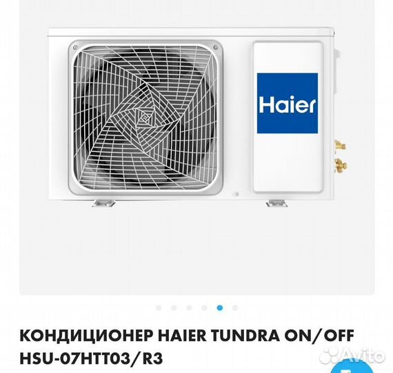 Сплит система 07 Haier