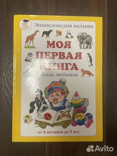 Моя первая книга энциклопедия малыша