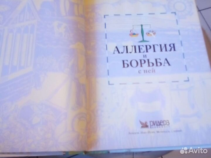 Аллергия и борьба с ней