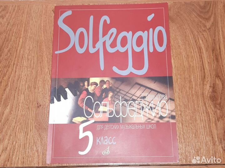 Учебник сольфеджио 5класс для музыкальных школ