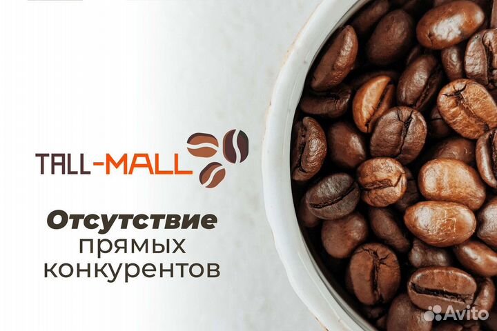 Tall-Mall: Кофейный бизнес с мастерами кофе