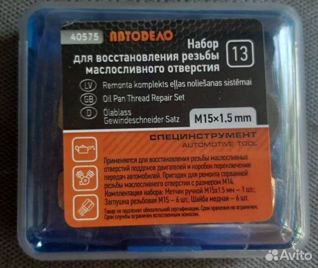 Набор для резьбы маслосливного отверстия М15х1,5