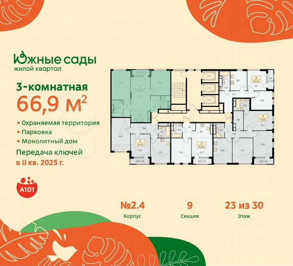 3-к. квартира, 66,9 м², 23/30 эт.