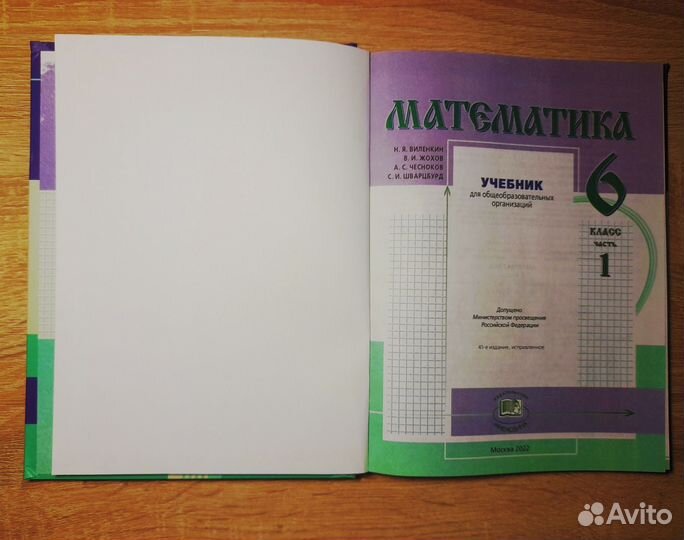 Учебник математика 6 класс В. И. Жохов 1 часть