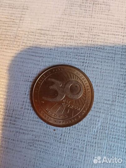 Монета из Макдональдс 30лет дружбы