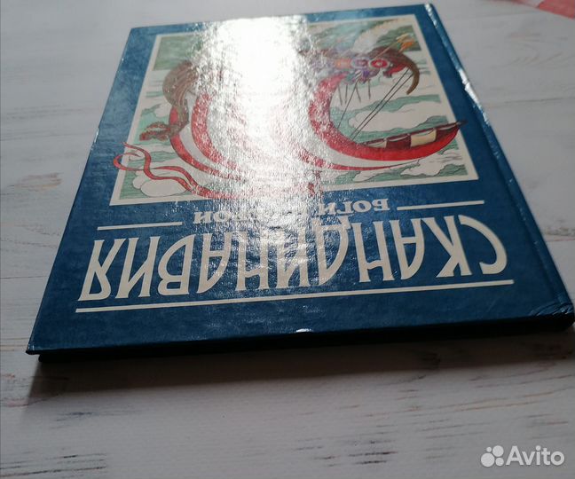 Скандинавия. Боги и герои