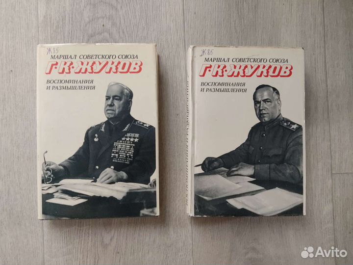 Г. К. Жуков - Воспоминания и размышления СССР