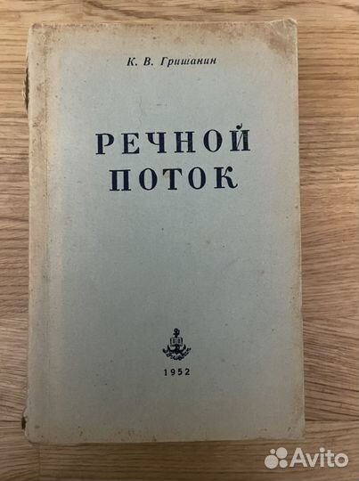 К.В. Гришанин - Речной поток
