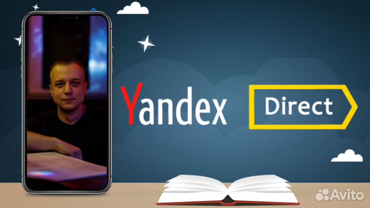 Настройка контекстной рекламы в Яндекс директ