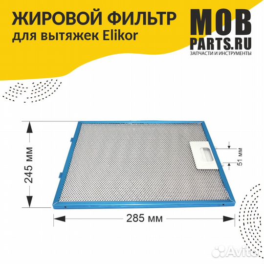 Фильтр алюминиевый рамочный для вытяжки 285х245х8