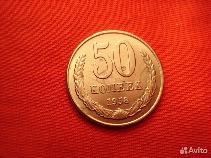 Монета 50 копеек 1958 года СССР