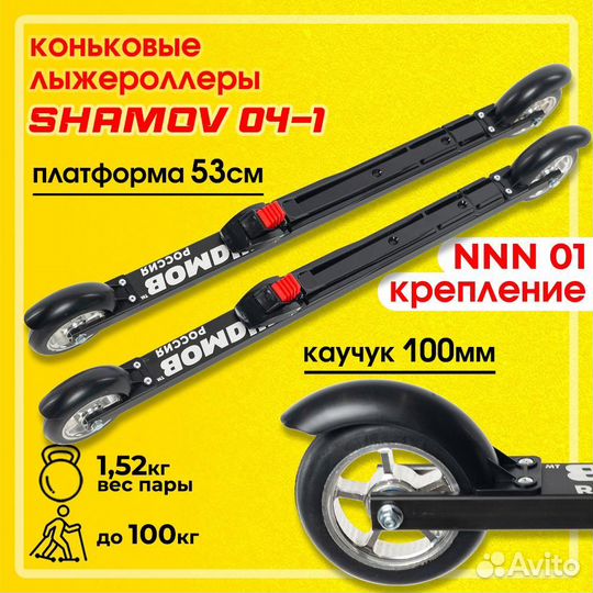 Лыжероллеры коньковые крепления NNN