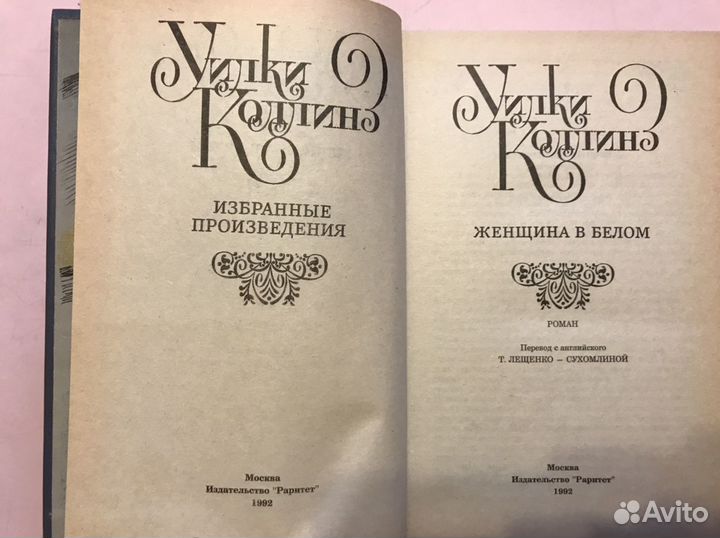 Уилки Коллинз