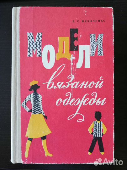 Вязание, шитьё, вышивка