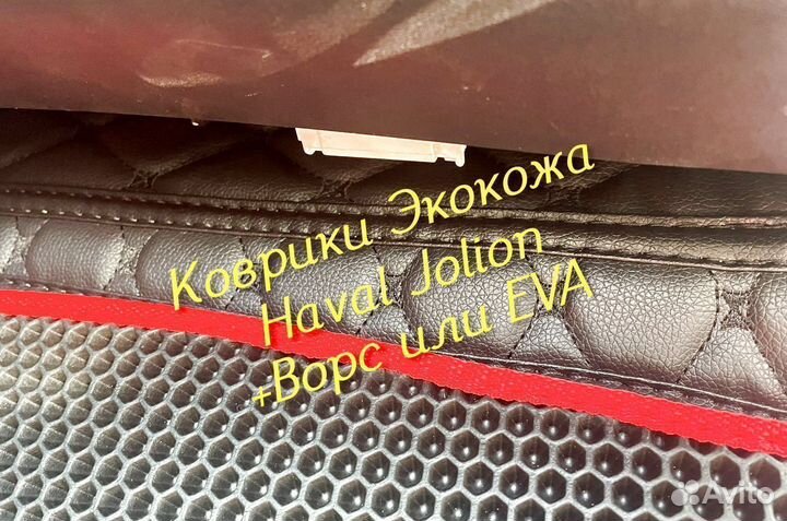 Коврики haval jolion 3D 5D из экокожи