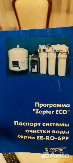 Фильтр для очистки воды Zepter