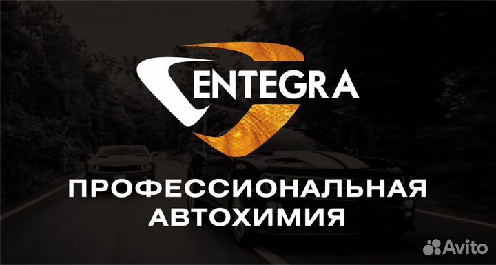 Автохимия оптом от производителя Entegra